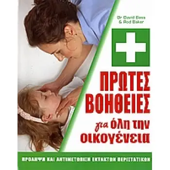 ΠΡΩΤΕΣ ΒΟΗΘΕΙΕΣ ΓΙΑ ΟΛΗ ΤΗΝ ΟΙΚΟΓΕΝΕΙΑ