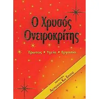 Ο ΧΡΥΣΟΣ ΟΝΕΙΡΟΚΡΙΤΗΣ ΕΡΩΤΑΣ, ΥΓΕΙΑ, ΕΡΓΑΣΙΑ