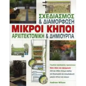 ΜΙΚΡΟΙ ΚΗΠΟΙ ΣΧΕΔΙΑΣΜΟΣ ΚΑΙ ΔΙΑΜΟΡΦΩΣΗ, ΑΡΧΙΤΕΚΤΟΝΙΚΗ ΚΑΙ ΔΗΜΙΟΥΡΓΙΑ