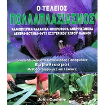 Ο ΤΕΛΕΙΟΣ ΠΟΛΛΑΠΛΑΣΙΑΣΜΟΣ ΚΑΛΛΩΠΙΣΤΙΚΑ, ΛΑΧΑΝΙΚΑ, ΟΠΩΡΟΦΟΡΑ, ΑΝΑΡΡΙΧΩΜΕΝΑ, ΔΕΝΤΡΑ, ΒΟΤΑΝΑ, ΦΥΤΑ ΕΣΩΤΕΡΙΚΟΥ ΧΩΡΟΥ, ΘΑΜΝΟΙ