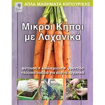 ΑΠΛΑ ΜΑΘΗΜΑΤΑ ΚΗΠΟΥΡΙΚΗΣ ΜΙΚΡΟΙ ΚΗΠΟΙ ΜΕ ΛΑΧΑΝΙΚΑ ΦΥΤΕΥΣΗ, ΚΑΛΛΙΕΡΓΕΙΑ, ΦΡΟΝΤΙΔΑ, ΠΛΟΥΣΙΑ ΣΟΔΕΙΑ ΓΙΑ ΟΛΑ ΤΑ ΛΑΧΑΝΙΚΑ