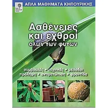 ΑΠΛΑ ΜΑΘΗΜΑΤΑ ΚΗΠΟΥΡΙΚΗΣ ΑΣΘΕΝΕΙΕΣ ΚΑΙ ΕΧΘΡΟΙ ΟΛΩΝ ΤΩΝ ΦΥΤΩΝ ΣΥΜΒΟΥΛΕΣ, ΤΕΧΝΙΚΕΣ, ΜΕΘΟΔΟΙ, ΠΡΟΛΗΨΗ, ΑΝΤΙΜΕΤΩΠΙΣΗ, ΦΡΟΝΤΙΔΑ