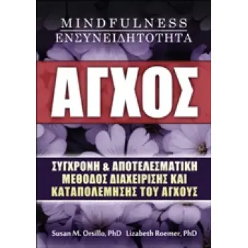 ΑΓΧΟΣ, MINDFULNESS, ΕΝΣΥΝΕΙΔΗΤΟΤΗΤΑ ΣΥΓΧΡΟΝΗ ΚΑΙ ΑΠΟΤΕΛΕΣΜΑΤΙΚΗ ΜΕΘΟΔΟΣ ΔΙΑΧΕΙΡΙΣΗΣ ΚΑΙ ΚΑΤΑΠΟΛΕΜΗΣΗΣ ΤΟΥ ΑΓΧΟΥΣ