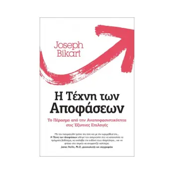 Η ΤΕΧΝΗ ΤΩΝ ΑΠΟΦΑΣΕΩΝ