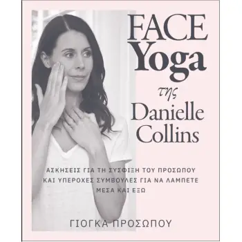FACE YOGA ΤΗΣ DANIELLE COLLINS