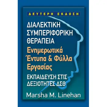ΔΙΑΛΕΚΤΙΚΗ ΣΥΜΠΕΡΙΦΟΡΙΚΗ ΘΕΡΑΠΕΙΑ ΕΝΗΜΕΡΩΤΙΚΑ ΕΝΤΥΠΑ & ΦΥΛΛΑ ΕΡΓΑΣΙΑΣ
