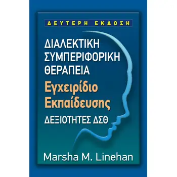 ΔΙΑΛΕΚΤΙΚΗ ΣΥΜΠΕΡΙΦΟΡΙΚΗ ΘΕΡΑΠΕΙΑ - ΕΓΧΕΙΡΙΔΙΟ ΕΚΠΑΙΔΕΥΣΗΣ ΔΕΞΙΟΤΗΤΕΣ ΔΣΘ