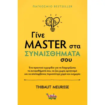 ΓΙΝΕ MASTER ΣΤΑ ΣΥΝΑΙΣΘΗΜΑΤΑ ΣΟΥ