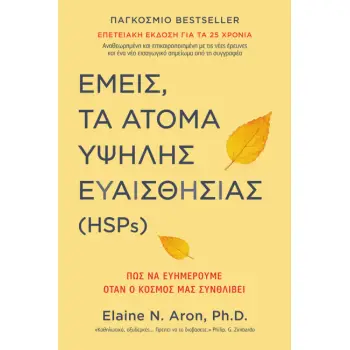 ΕΜΕΙΣ, ΤΑ ΑΤΟΜΑ ΥΨΗΛΗΣ ΕΥΑΙΣΘΗΣΙΑΣ (HSPs)