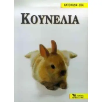 ΚΟΥΝΕΛΙΑ