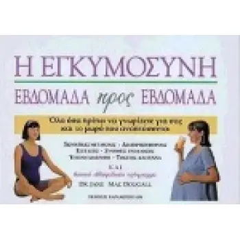 Η ΕΓΚΥΜΟΣΥΝΗ ΕΒΔΟΜΑΔΑ ΠΡΟΣ ΕΒΔΟΜΑΔΑ ΟΛΑ ΟΣΑ ΠΡΕΠΕΙ ΝΑ ΓΝΩΡΙΖΕΤΕ ΓΙΑ ΣΑΣ ΚΑΙ ΤΟ ΜΩΡΟ ΠΟΥ ΑΝΑΠΤΥΣΣΕΤΑΙ