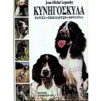 ΚΥΝΗΓΟΣΚΥΛΑ ΡΑΤΣΕΣ, ΕΚΠΑΙΔΕΥΣΗ, ΦΡΟΝΤΙΔΑ