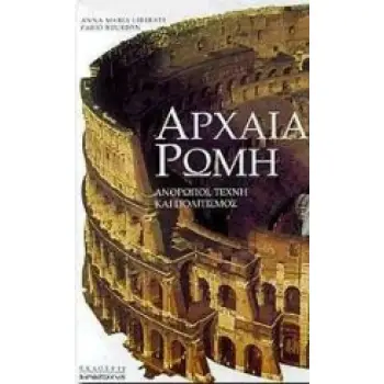 ΑΡΧΑΙΑ ΡΩΜΗ ΑΝΘΡΩΠΟΙ, ΤΕΧΝΗ ΚΑΙ ΠΟΛΙΤΙΣΜΟΣ