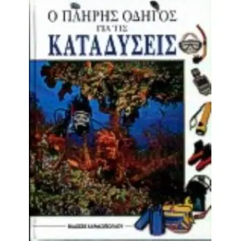 Ο ΠΛΗΡΗΣ ΟΔΗΓΟΣ ΓΙΑ ΤΙΣ ΚΑΤΑΔΥΣΕΙΣ