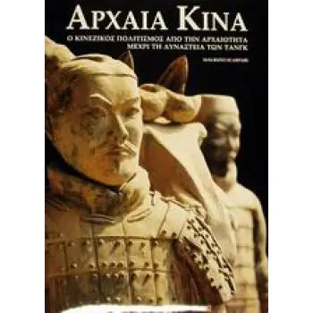 ΑΡΧΑΙΑ ΚΙΝΑ Ο ΚΙΝΕΖΙΚΟΣ ΠΟΛΙΤΙΣΜΟΣ ΑΠΟ ΤΗΝ ΑΡΧΑΙΟΤΗΤΑ ΜΕΧΡΙ ΤΗ ΔΥΝΑΣΤΕΙΑ ΤΩΝ ΤΑΝΓΚ