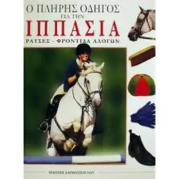 Ο ΠΛΗΡΗΣ ΟΔΗΓΟΣ ΓΙΑ ΤΗΝ ΙΠΠΑΣΙΑ -ΡΑΤΣΕΣ ΦΡΟΝΤΙΔΑ ΑΛΟΓΩΝ