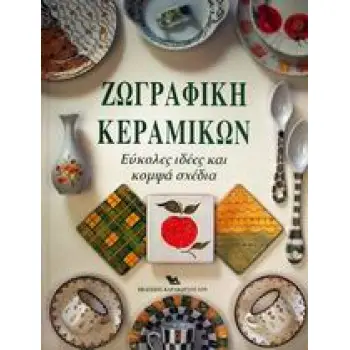 ΖΩΓΡΑΦΙΚΗ ΚΕΡΑΜΙΚΩΝ