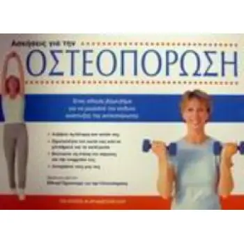 ΑΣΚΗΣΕΙΣ ΓΙΑ ΤΗΝ ΟΣΤΕΟΠΟΡΩΣΗ ΕΝΑΣ ΟΔΗΓΟΣ ΒΗΜΑ-ΒΗΜΑ ΓΙΑ ΝΑ ΜΕΙΩΣΕΤΕ ΤΟΝ ΚΙΝΔΥΝΟ ΑΝΑΠΤΥΞΗΣ ΤΗΣ ΟΣΤΕΟΠΟΡΩΣΗΣ