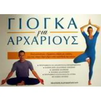 ΓΙΑ ΑΡΧΑΡΙΟΥΣ ΓΙΟΓΚΑ ΓΙΑ ΑΡΧΑΡΙΟΥΣ ΕΝΑΣ ΜΟΝΑΔΙΚΟΣ, ΕΥΧΡΗΣΤΟΣ ΟΔΗΓΟΣ ΜΕ ΕΙΚΟΝΕΣ, ΠΟΥ ΣΑΣ ΟΔΗΓΕΙ ΒΗΜΑ-ΒΗΜΑ ΣΤΗΝ ΕΚΜΑΘΗΣΗ ΤΗΣ ΓΙΟΓΚ