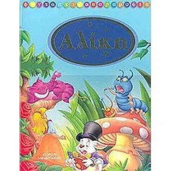 ΑΛΙΚΗ ΦΑΝΤΑΣΤΙΚΑ ΠΑΡΑΜΥΘΙΑ