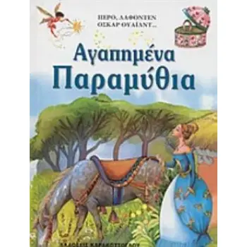 ΑΓΑΠΗΜΕΝΑ ΠΑΡΑΜΥΘΙΑ