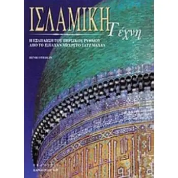 ΙΣΛΑΜΙΚΗ ΤΕΧΝΗ Η ΕΞΑΠΛΩΣΗ ΤΟΥ ΠΕΡΣΙΚΟΥ ΡΥΘΜΟΥ ΑΠΟ ΤΟ ΙΣΠΑΧΑΝ ΜΕΧΡΙ ΤΟ ΤΑΤΖ ΜΑΧΑΛ