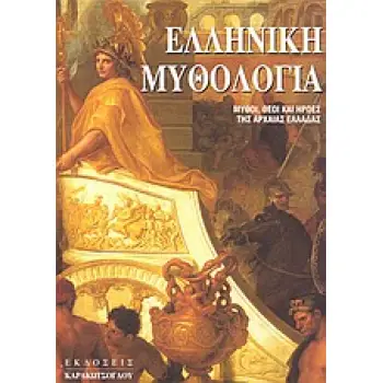 ΕΛΛΗΝΙΚΗ ΜΥΘΟΛΟΓΙΑ ΜΥΘΟΙ, ΘΕΟΙ ΚΑΙ ΗΡΩΕΣ ΤΗΣ ΑΡΧΑΙΑΣ ΕΛΛΑΔΑΣ