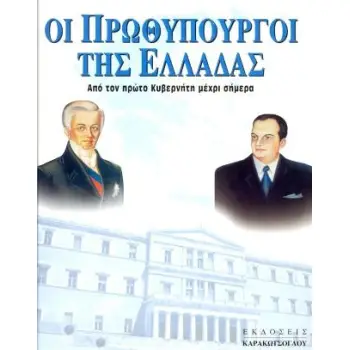 ΟΙ ΠΡΩΘΥΠΟΥΡΓΟΙ ΤΗΣ ΕΛΛΑΔΑΣ -ΑΠΟ ΤΟΝ ΠΡΩΤΟ ΚΥΒΕΡΝΗΤΗ ΜΕΧΡΙ ΣΗΜΕΡΑ