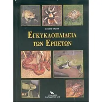 ΕΓΚΥΚΛΟΠΑΙΔΕΙΑ ΤΩΝ ΕΡΠΕΤΩΝ