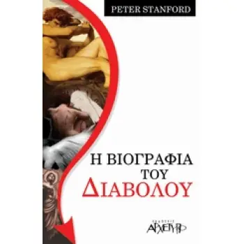 Η ΒΙΟΓΡΑΦΙΑ ΤΟΥ ΔΙΑΒΟΛΟΥ 2Η ΕΚΔΟΣΗ