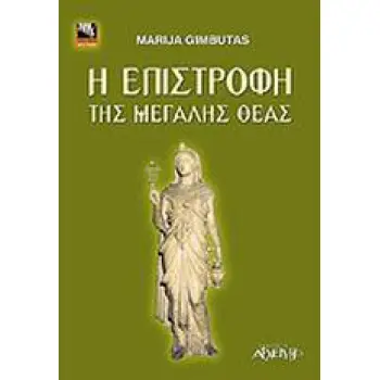 Η ΕΠΙΣΤΡΟΦΗ ΤΗΣ ΜΕΓΑΛΗΣ ΘΕΑΣ