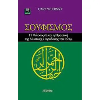 ΣΟΥΦΙΣΜΟΣ Η ΦΙΛΟΣΟΦΙΑ ΚΑΙ Η ΠΡΑΚΤΙΚΗ ΤΗΣ ΜΥΣΤΙΚΗΣ ΠΑΡΑΔΟΣΗΣ ΤΟΥ ΙΣΛΑΜ