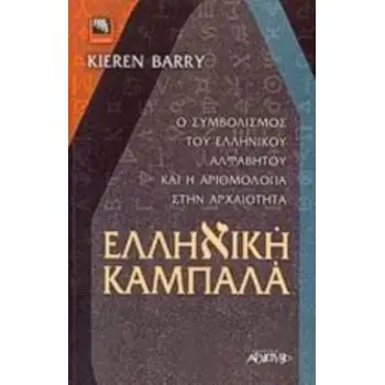 ΕΛΛΗΝΙΚΗ ΚΑΜΠΑΛΑ Ο ΣΥΜΒΟΛΙΣΜΟΣ ΤΟΥ ΕΛΛΗΝΙΚΟΥ ΑΛΦΑΒΗΤΟΥ ΚΑΙ Η ΑΡΙΘΜΟΛΟΓΙΑ ΣΤΗΝ ΑΡΧΑΙΟΤΗΤΑ