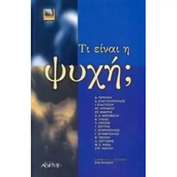 ΤΙ ΕΙΝΑΙ Η ΨΥΧΗ;
