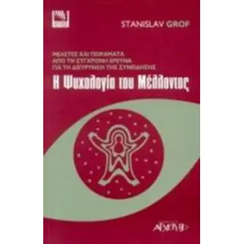 Η ΨΥΧΟΛΟΓΙΑ ΤΟΥ ΜΕΛΛΟΝΤΟΣ ΜΕΛΕΤΕΣ ΚΑΙ ΠΕΙΡΑΜΑΤΑ ΑΠΟ ΤΗ ΣΥΓΧΡΟΝΗ ΕΡΕΥΝΑ ΓΙΑ ΤΗ ΔΙΕΥΡΥΝΣΗ ΣΥΝΕΙΔΗΣΗΣ ΔΡΟΜΟΙ ΤΗΣ ΓΝΩΣΗΣ