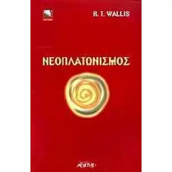 ΝΕΟΠΛΑΤΩΝΙΣΜΟΣ ΔΡΟΜΟΙ ΤΗΣ ΓΝΩΣΗΣ