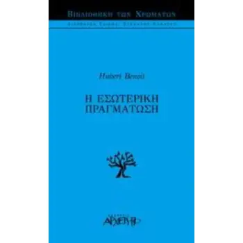 Η ΕΣΩΤΕΡΙΚΗ ΠΡΑΓΜΑΤΩΣΗ