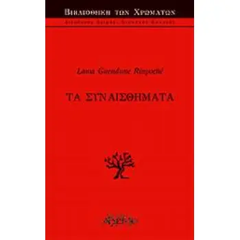 ΤΑ ΣΥΝΑΙΣΘΗΜΑΤΑ
