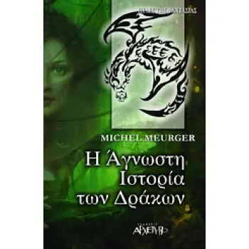 Η ΑΓΝΩΣΤΗ ΙΣΤΟΡΙΑ ΤΩΝ ΔΡΑΚΩΝ 2Η ΕΚΔΟΣΗ