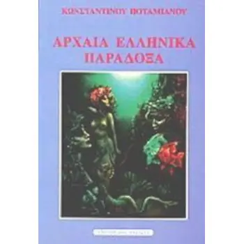 ΑΡΧΑΙΑ ΕΛΛΗΝΙΚΑ ΠΑΡΑΔΟΞΑ ΠΑΡΑΔΟΞΑ ΑΛΛΩΝ ΛΑΩΝ ΚΑΙ ΝΕΩΤΕΡΑ ΣΥΜΒΑΝΤΑ