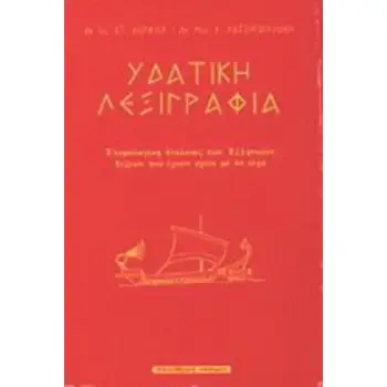 ΥΔΑΤΙΚΗ ΛΕΞΙΓΡΑΦΙΑ ΓΛΩΣΣΟΛΟΓΙΚΕΣ ΠΕΡΙΠΛΑΝΗΣΕΙΣ ΣΤΟ ΥΔΑΤΙΝΟ ΣΤΟΙΧΕΙΟ