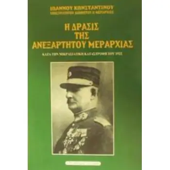 Η ΔΡΑΣΙΣ ΤΗΣ ΑΝΕΞΑΡΤΗΤΟΥ ΜΕΡΑΡΧΙΑΣ ΚΑΤΑ ΤΗΝ ΜΙΚΡΑΣΙΑΤΙΚΗ ΚΑΤΑΣΤΡΟΦΗ ΤΟΥ 1922
