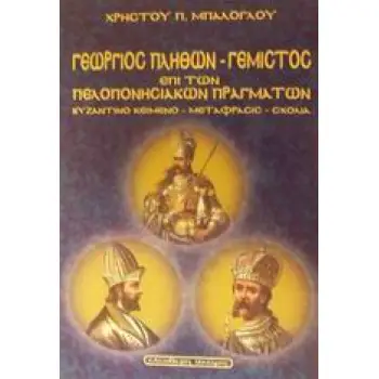 ΓΕΩΡΓΙΟΥ ΓΕΜΙΣΤΟΥ ΠΛΗΘΩΝΟΣ ΠΕΡΙ ΠΕΛΟΠΟΝΝΗΣΙΑΚΩΝ ΠΡΑΓΜΑΤΩΝ
