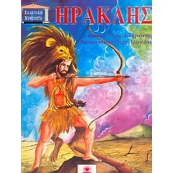 ΗΡΑΚΛΗΣ ΕΛΛΗΝΙΚΗ ΜΥΘΟΛΟΓΙΑ