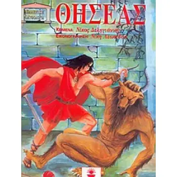 ΕΛΛΗΝΙΚΗ ΜΥΘΟΛΟΓΙΑ ΘΗΣΕΑΣ