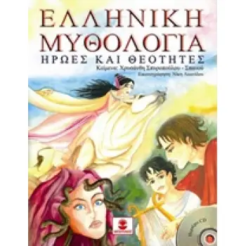 ΗΡΩΕΣ ΚΑΙ ΘΕΟΤΗΤΕΣ (+CD) ΕΛΛΗΝΙΚΗ ΜΥΘΟΛΟΓΙΑ