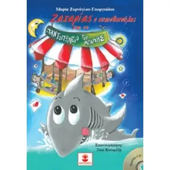 ΖΑΧΑΡΙΑΣ Ο ΕΥΑΙΣΘΗΤΟΥΛΗΣ ΚΑΙ ΤΟ ΠΑΝΤΟΠΩΛΕΙΟ ΤΗΣ ΑΓΑΠΗΣ