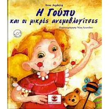 Η ΓΟΥΠΥ ΚΑΙ ΟΙ ΜΙΚΡΕΣ ΑΝΕΜΟΒΛΟΓΙΤΣΕΣ 1Η ΕΚΔΟΣΗ