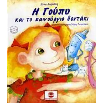 Η ΓΟΥΠΥ ΚΑΙ ΤΟ ΚΑΙΝΟΥΡΙΟ ΔΟΝΤΑΚΙ (+CD)