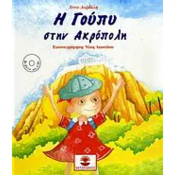 Η ΓΟΥΠΥ ΣΤΗΝ ΑΚΡΟΠΟΛΗ (+CD)
